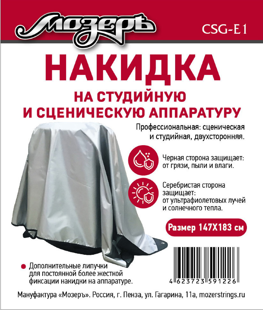 CSG-E1 Накидка на сценическую аппаратуру, 147х183 см