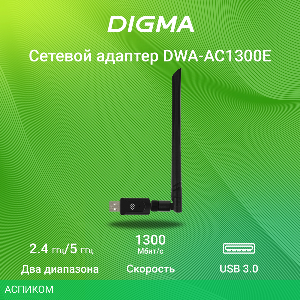 Wi-Fi адаптер Digma DWA-AC1300E черный