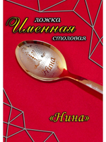 Ложка столовая Нина