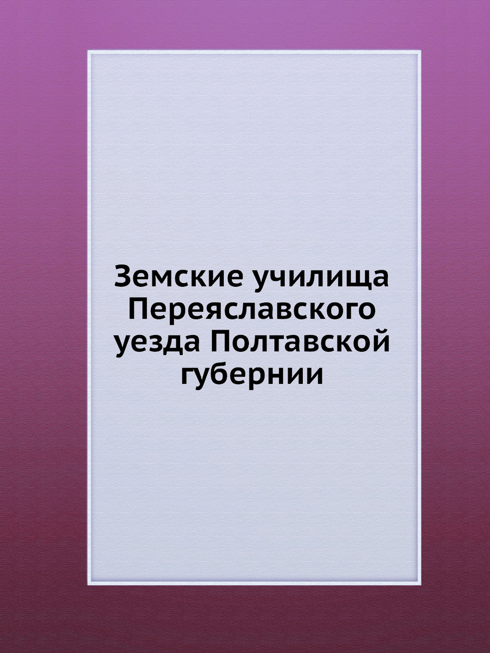 Земские училища Переяславского уезда Полтавской губернии | Нет автора