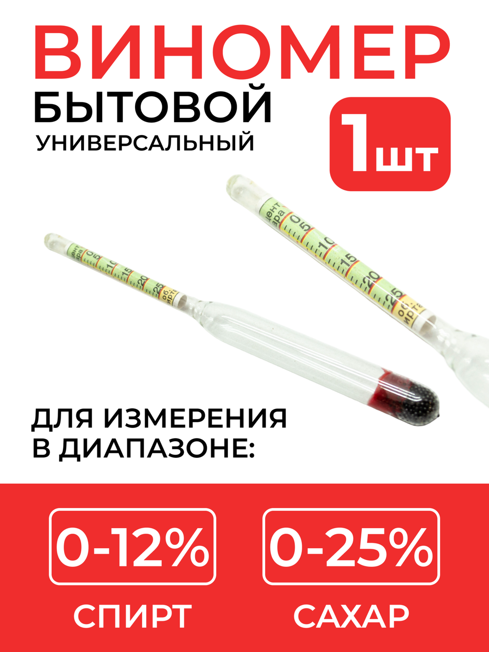 Виномер бытовой (0-12% спирт, 0-25% сахар)