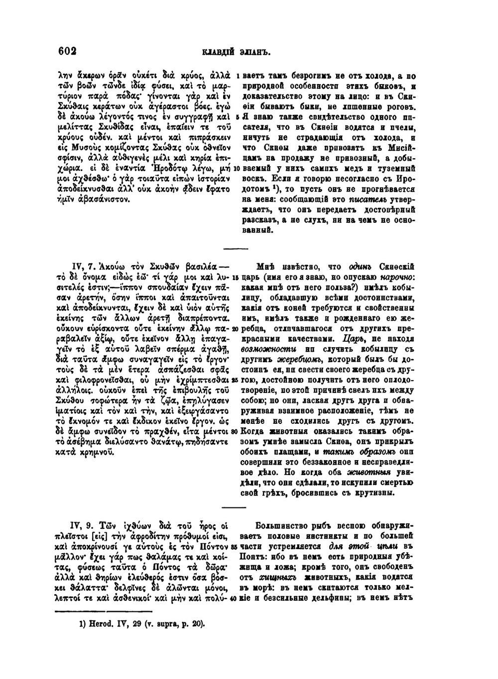 Известия древних писателей греческих и латинских о Скифии и Кавказе. Том 1. Греческие писатели. Выпуск 3 | В. В. Латышев