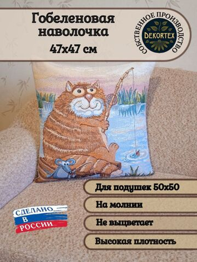 Декоративный гобеленовый чехол для интерьерной подушки Кот на рыбалке 47х47