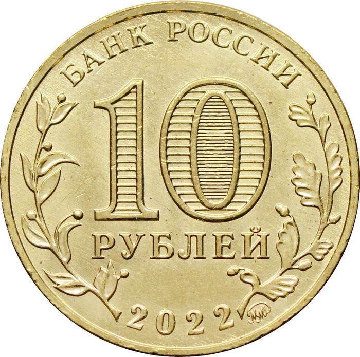 10 рублей 2022 Магнитогорск (Города трудовой доблести)