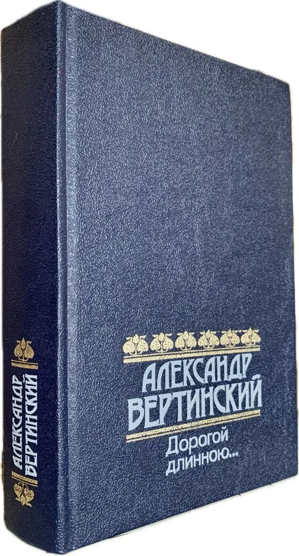 Дорогой длинною...