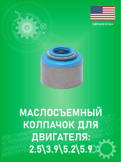 Сальник клапана (маслосъёмный) ENGINETECH S802V 2.5/3.9/4.0/5.2/5.9 Jeep Grand Cherokee ZJ 5.2-5.9, WJ 4L