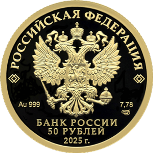 50 рублей серия Юбилей Победы советского народа в Великой Отечественной войне 1941–1945 гг 2025 год