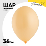 Шар латексный Экстра Пастель 36 см (Оранжевый)