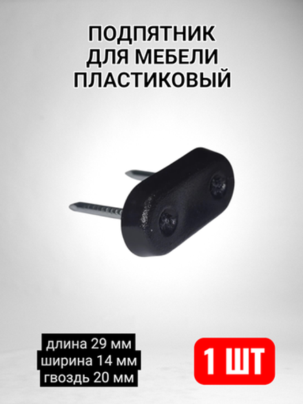 Подпятник для мебели пластиковый с гвоздем