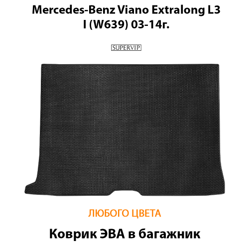 Коврик ЭВА в багажник авто для Mercedes-Benz Viano Extralong L3 I (W639) 03-14г.