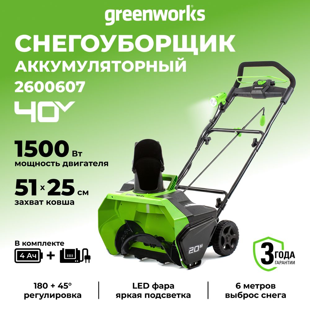 Аккумуляторный снегоуборщик Greenworks GD40STK4, 2600607,40v, 51 см, АКБ 4 А·ч и ЗУ