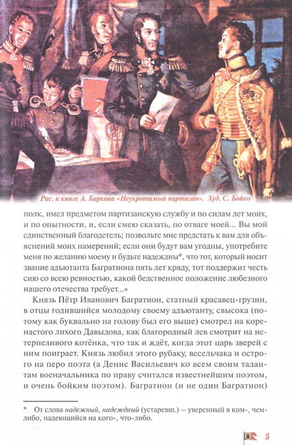 Денис Давыдов. Отечественная война 1812 г. Денис Коваленко