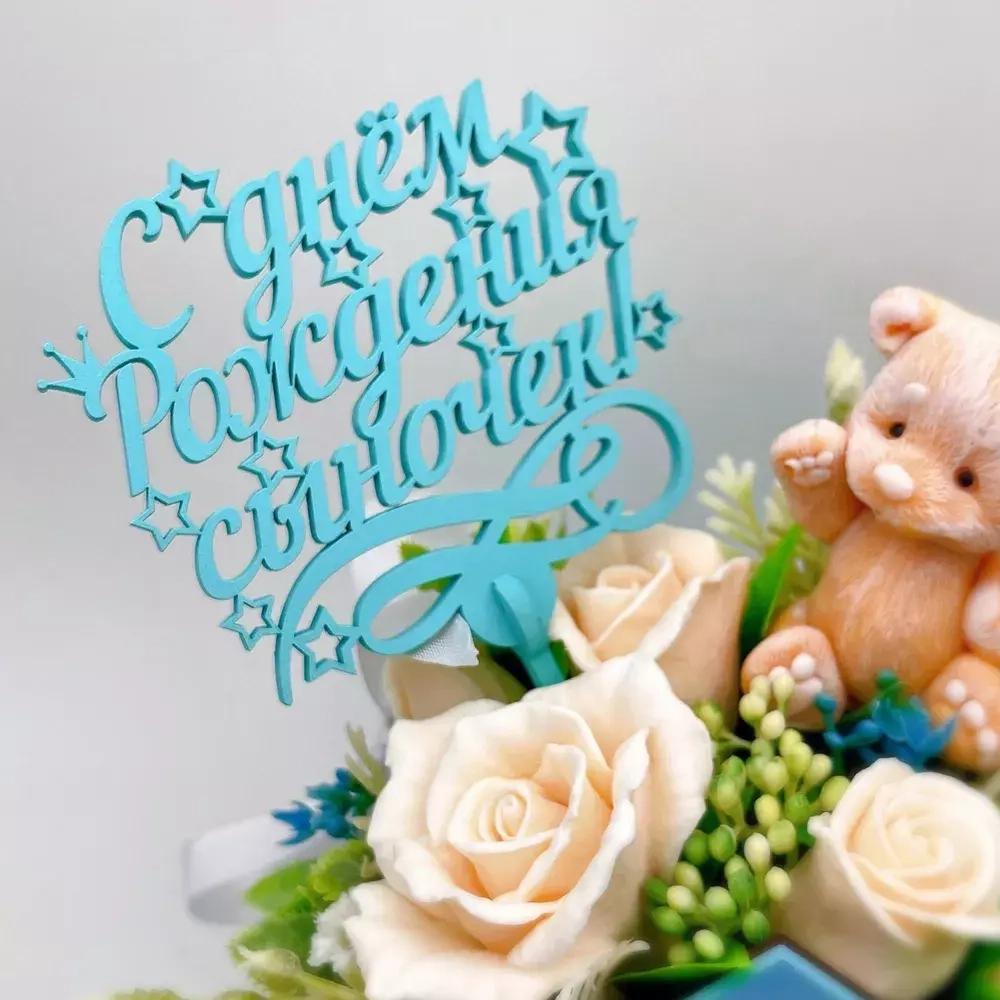 Топпер "С днем Рождения, Сыночек!" бирюзовый