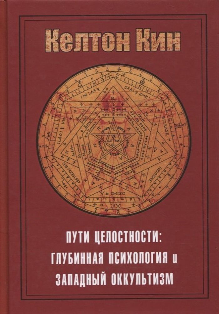 &quot;Пути целостности: глубинная психология и западный оккультизм&quot; Кин Л.К.