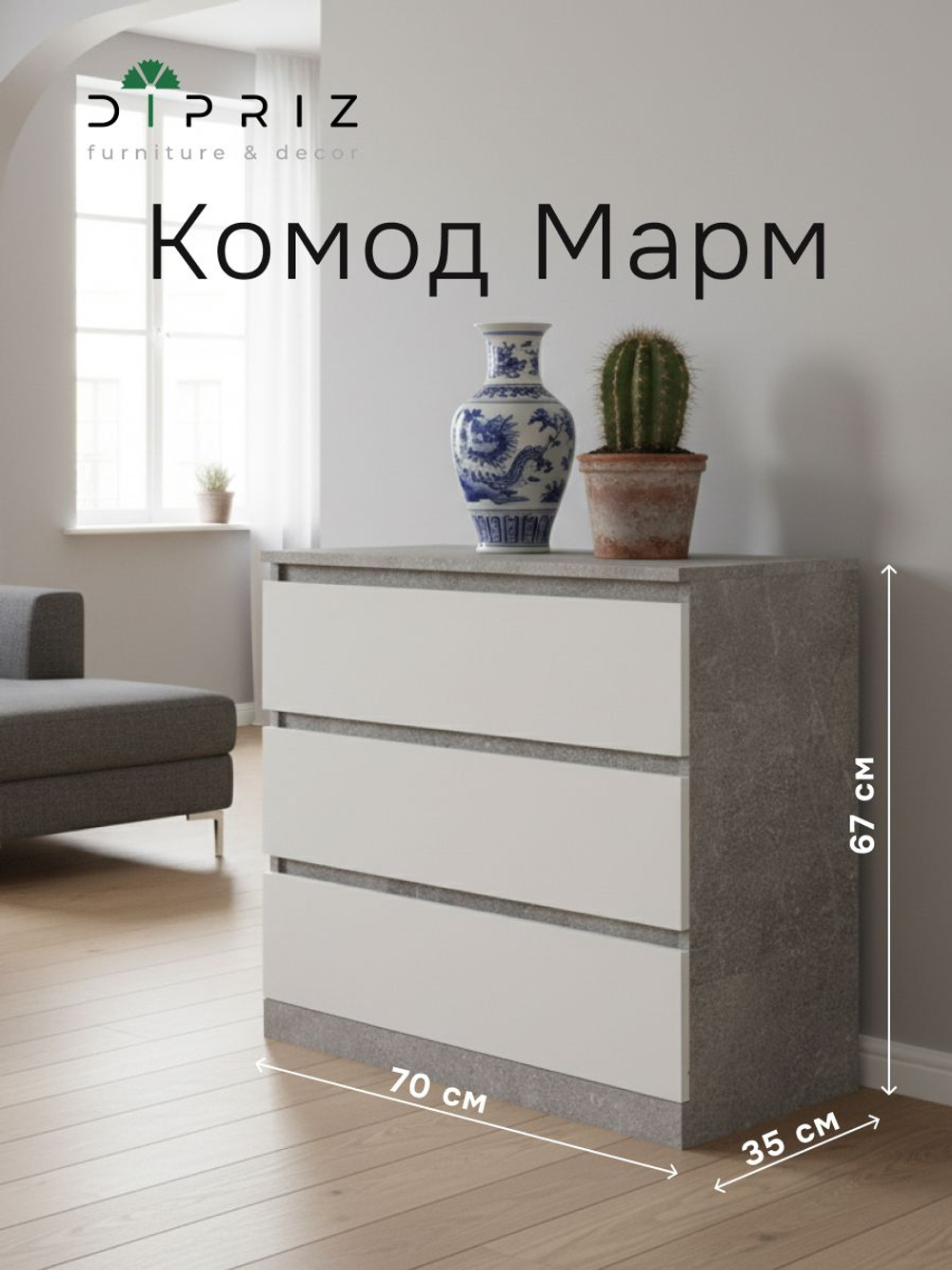 Комод 70х35х67, Марм, с 3 ящиками для одежды, для игрушек, в прихожую, бетон/белый, Dipriz