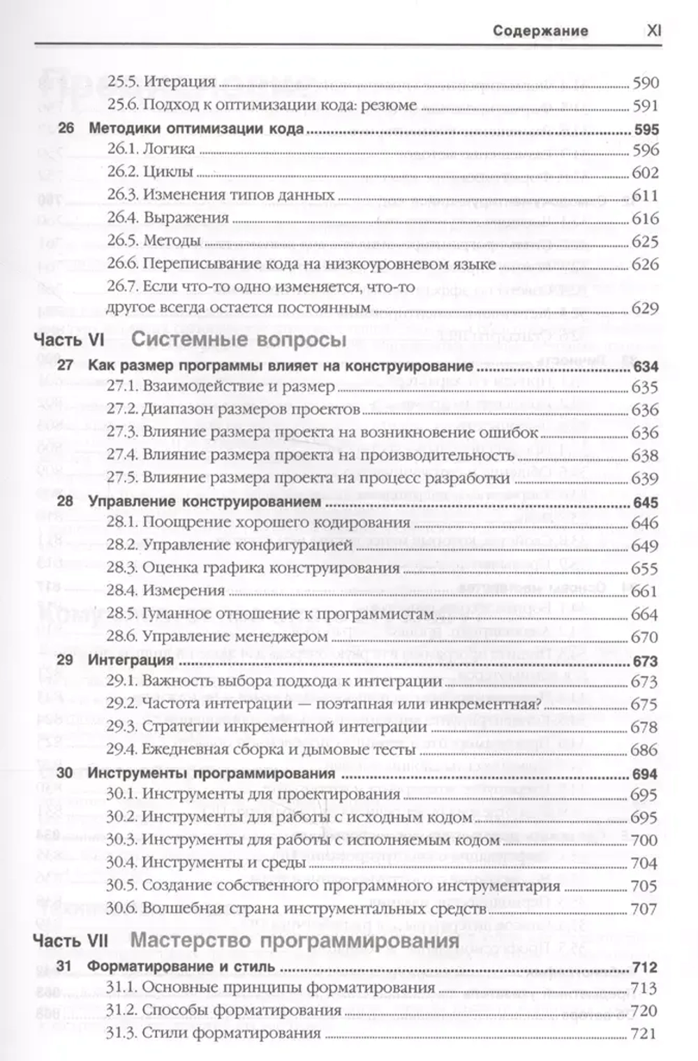 Книга: Стив Макконнелл "Совершенный код. Практическое руководство по разработке программного обеспечения"