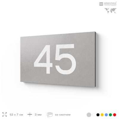 Табличка с номером 45 на дверь квартиры, для офиса, кабинета, аудитории, склада, серая 120х70 мм, Айдентика Технолоджи