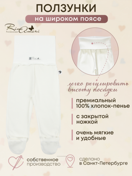 Ползунки швы наружу RinaAmari Сахар