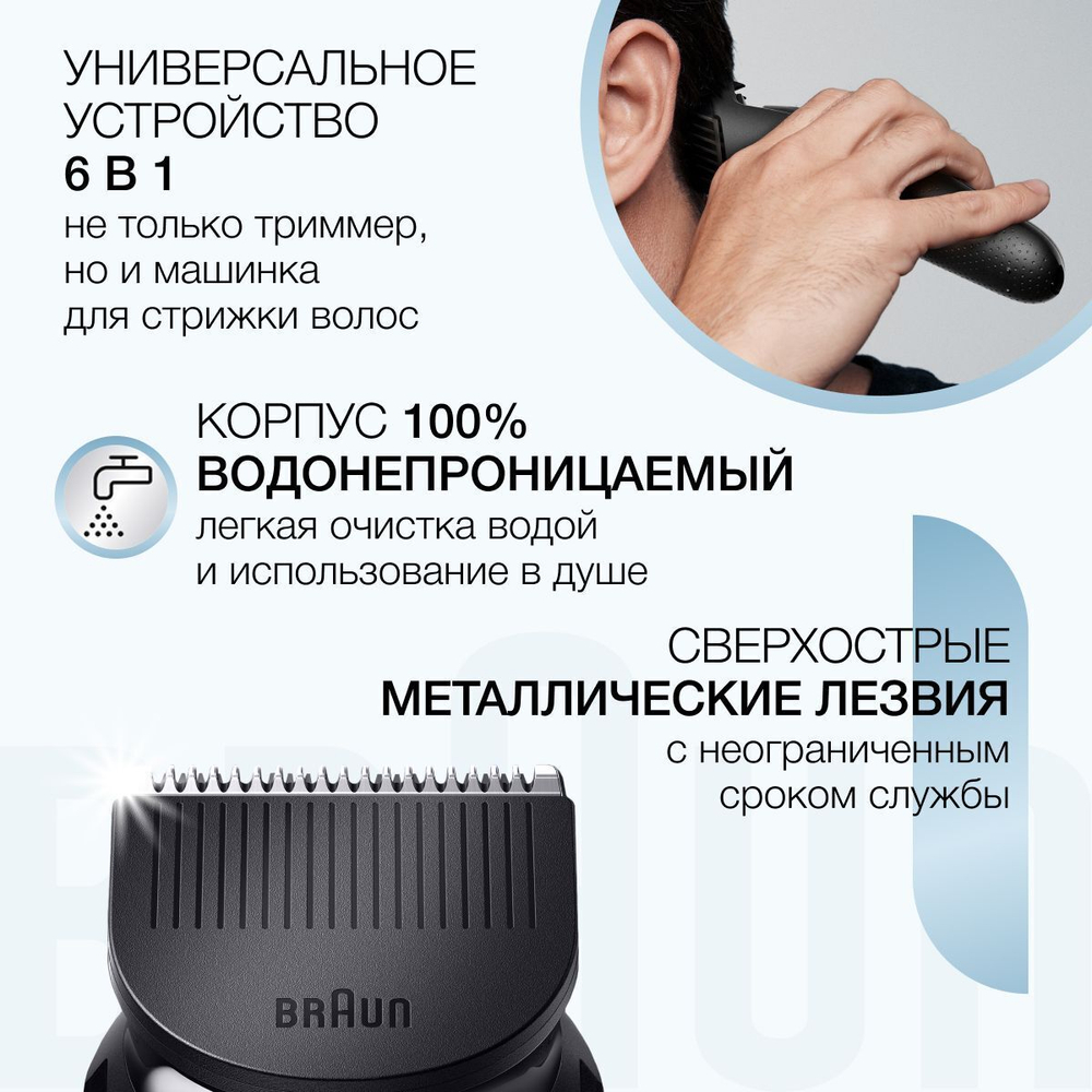 Триммер 6 в 1 Braun MGK7320