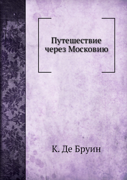 Путешествие через Московию | К. Де Бруин; П. П. Барсова