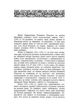 История Финляндии. Время Елизаветы Петровны | М. Бородкин