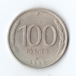 100 рублей 1993 года ЛМД VF