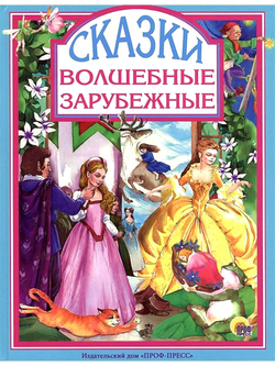 ВОЛШЕБНЫЕ ЗАРУБЕЖНЫЕ СКАЗКИ. Любимые сказки малышам