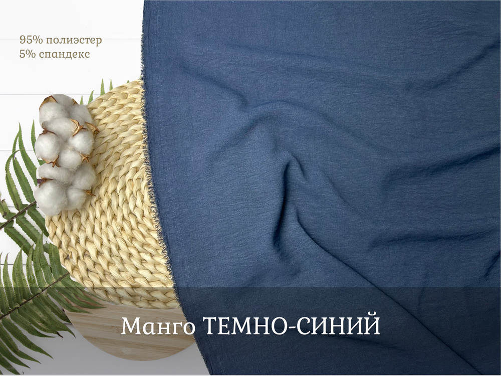 Манго ТЕМНО-СИНИЙ