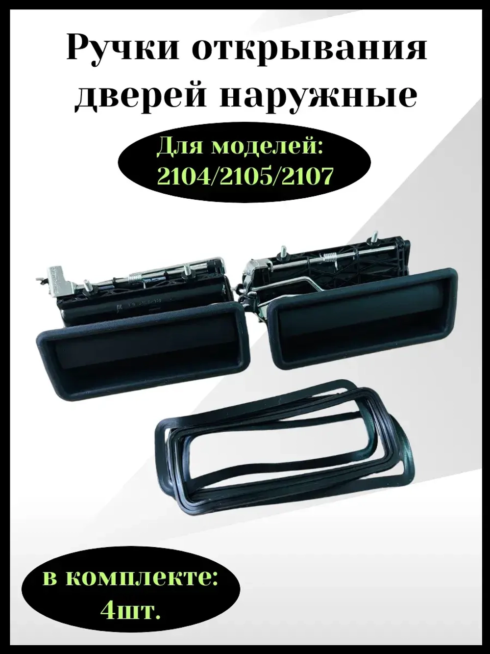 Ручки открывания дверей наружные