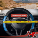 Оплетка на руль Black+Blue DSV, R99306A, черно-синяя