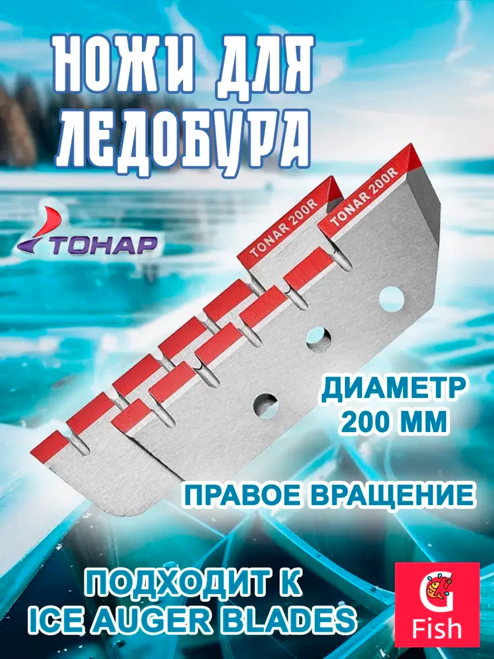 Ножи ТОНАР ЛР-150R правое вращение (NLT-150R.SL)