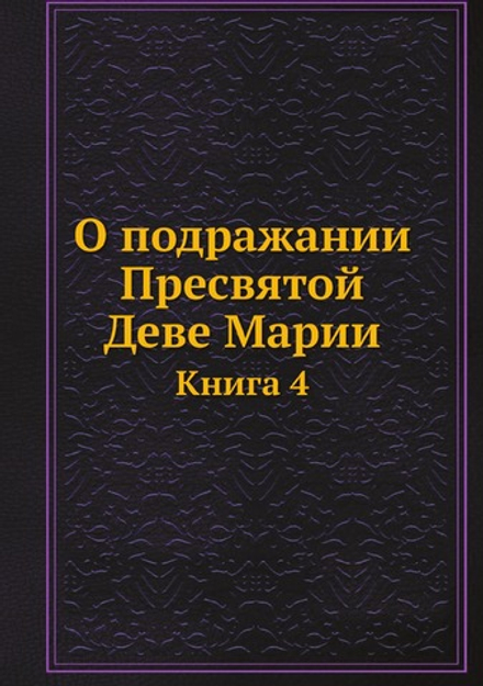 О подражании Пресвятой Деве Марии. Книга 4 | Нет автора