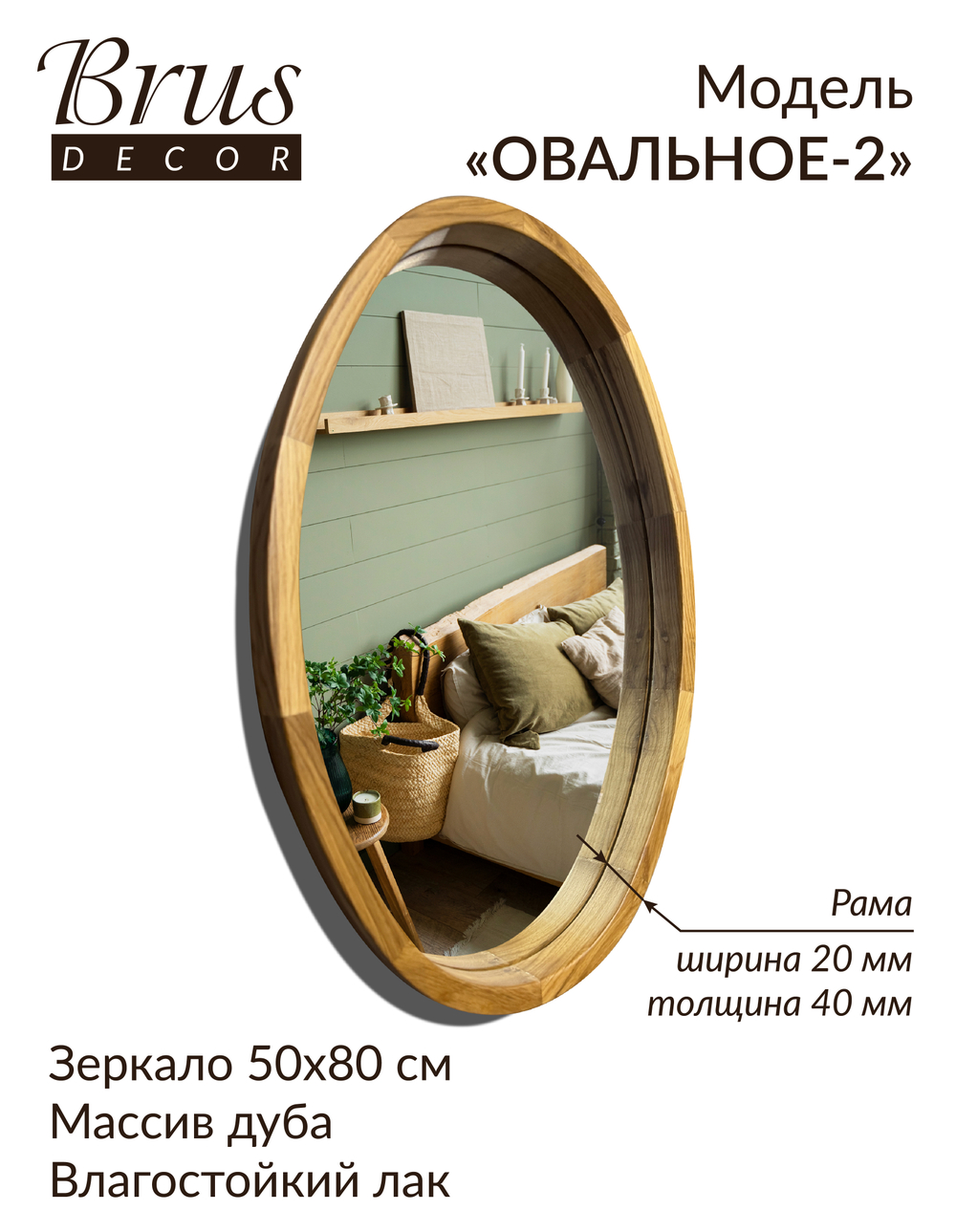 Зеркало настенное в деревянной раме из Дуба 500х800мм "ОВАЛЬНОЕ-2"