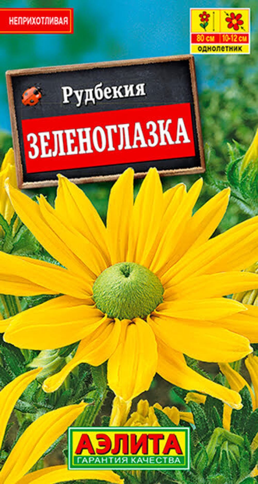 Рудбекия Зеленоглазка 10шт.
