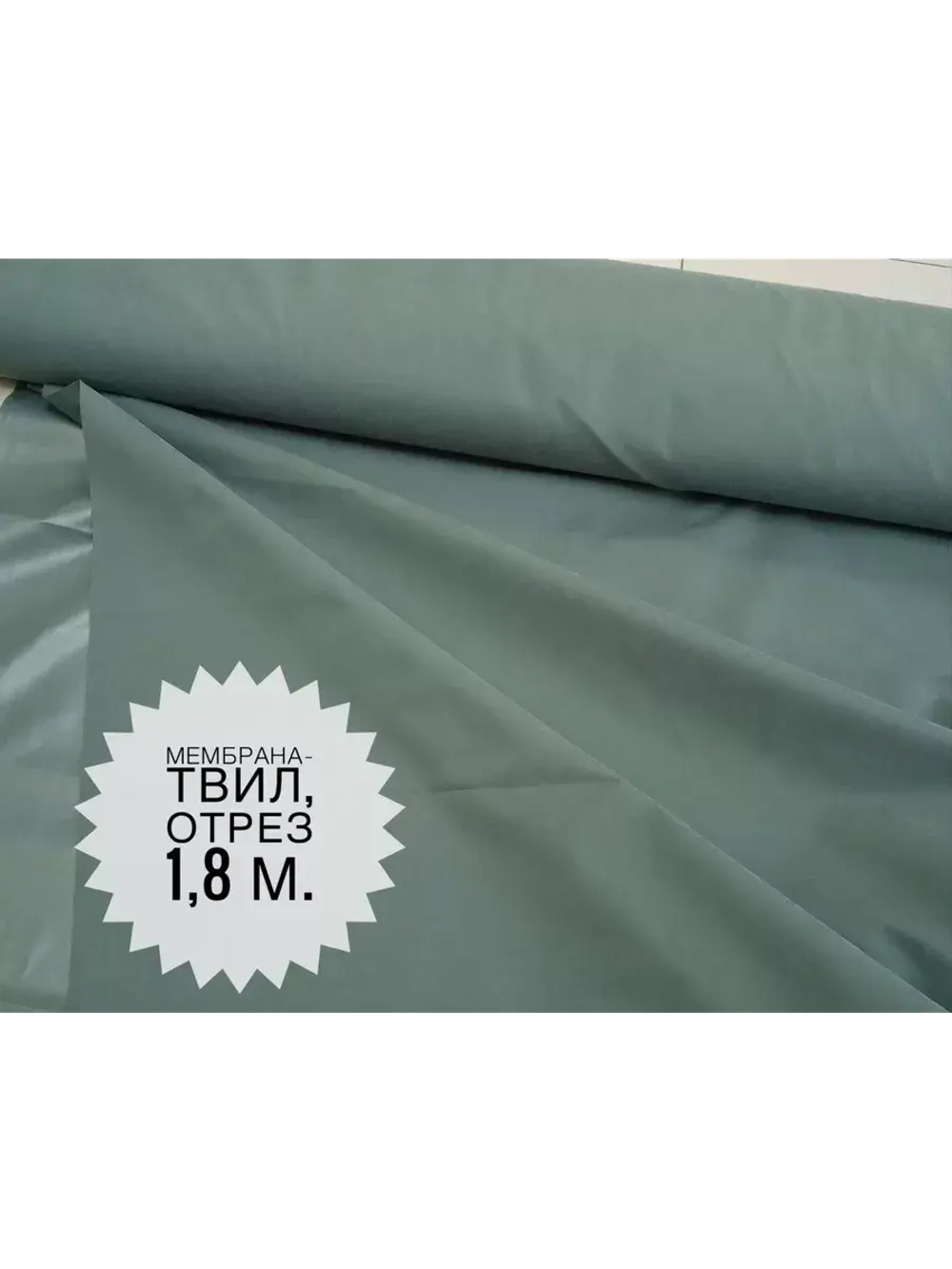 Мембрана-твил (пич-эффект), цвет- Полынь, 1,8м