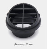 60 мм / Дефлектор (60 мм) поворотный, для автономного воздушного отопителя (1 шт.)