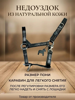 Недоуздок из натуральной кожи