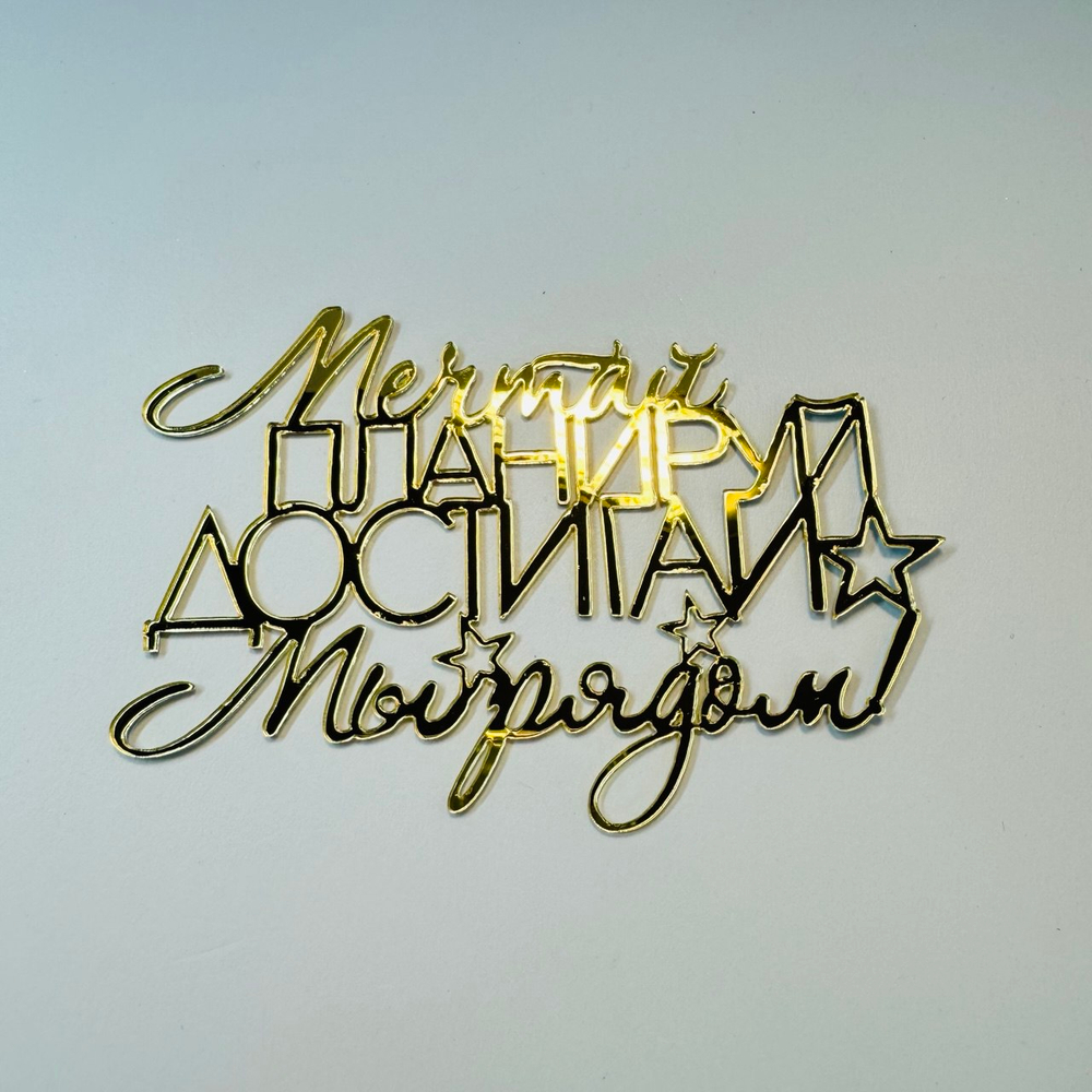 Топпер боковой «Мечтай, Планируй, Достигай», золото