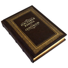 Гостевая книга