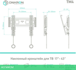 Кронштейн OnKron TM4 черный