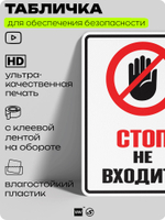 Табличка для обеспечения безопасности "Стоп, не входить", для производства, предприятия, организаций, 40х30 см, Silver Plane x Айдентика Технолоджи