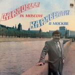Виниловая пластинка Каравелли — Каравелли в Москве (Мелодия) LP