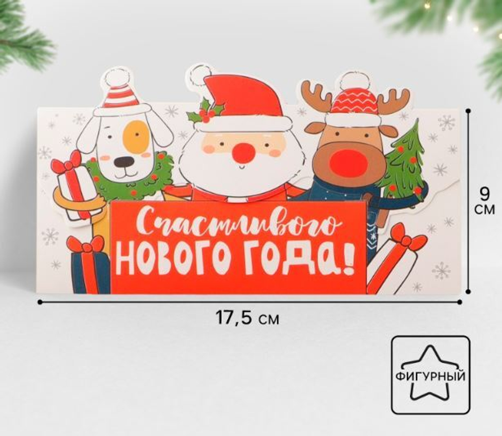 Конверт для денег «С Новым Годом!», 5059953