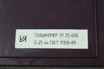 Толщиномер ТР-25-60Б (0-25мм.) Цена деления 0.1мм. ГОСТ 11358-89