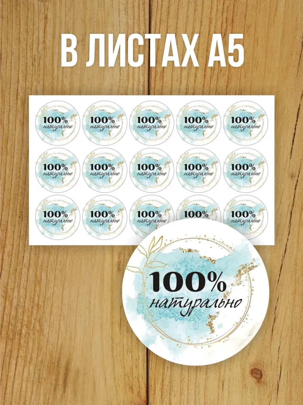 Наклейка стикер матовая круглая 30 мм 2800 шт "100% Натурально"