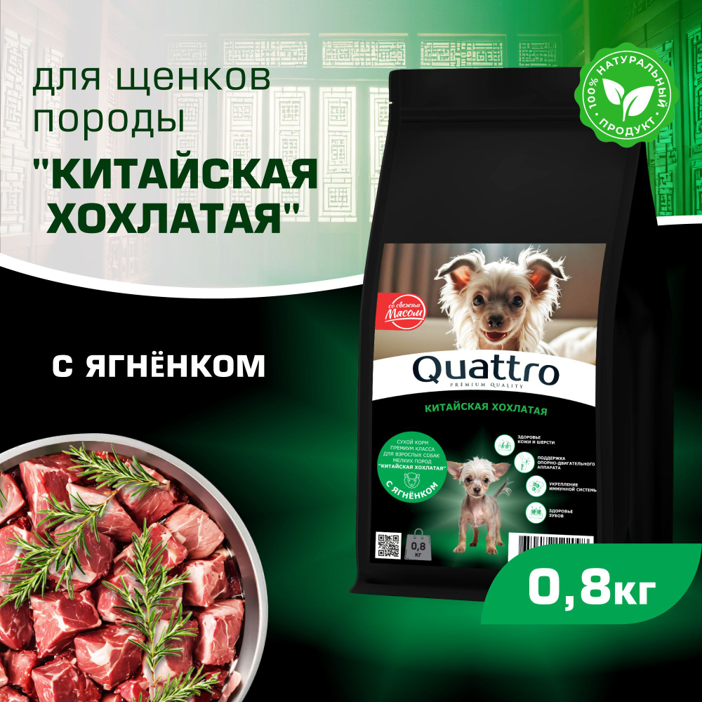 Корм сухой для щенков породы Китайская хохлатая, премиум полнорационный комплекс, с ягненком, 800 гр, QUATTRO