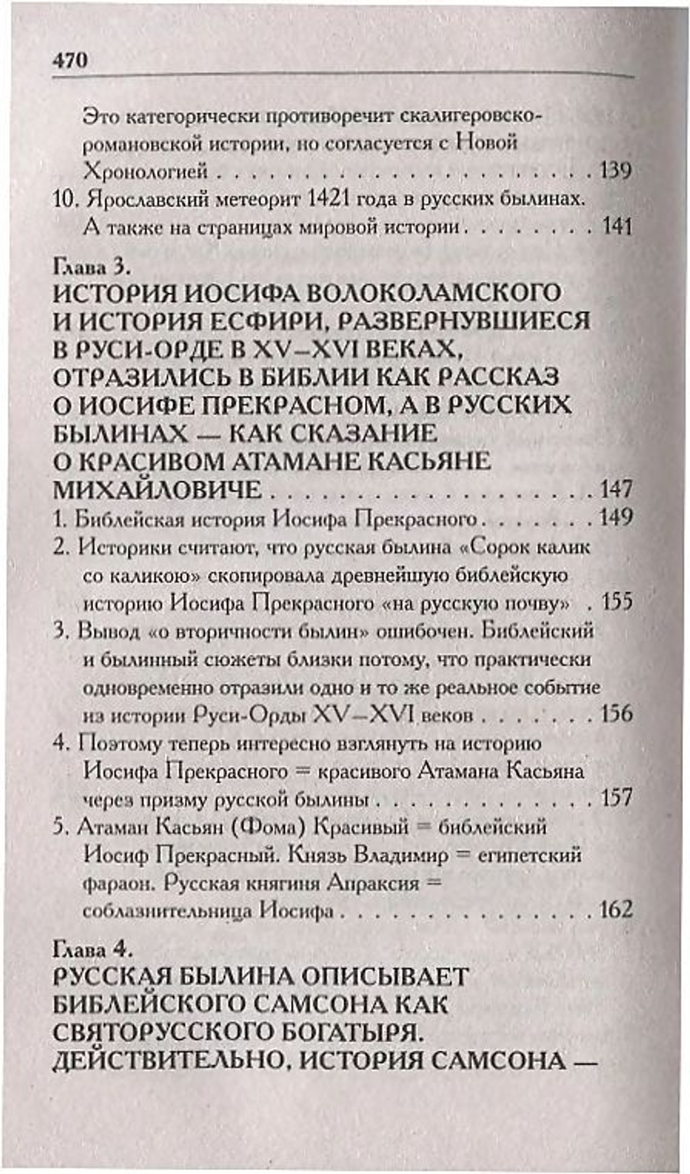 Носовский Г. В, Фоменко А. Т. /Соловей Разбойник, остров Буян и Крым