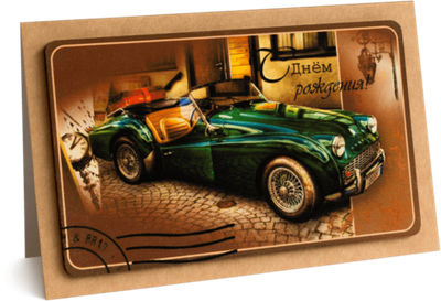 Открытка с надписью "С Днём рождения!" Мужская 10х15.5см