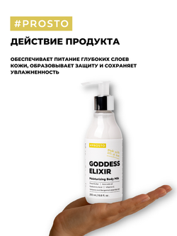 Молочко увлажняющее GODDESS ELIXIR