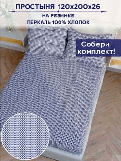 Простынь на резинке Anna Maria "Вязание" 120х200 см